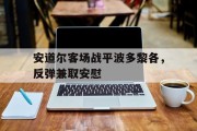 九游体育APP下载-安道尔客场战平波多黎各，反弹兼取安慰的简单介绍