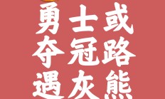 9you娱乐-关于赛季结尾决胜场，胜者尽显英雄本色的信息