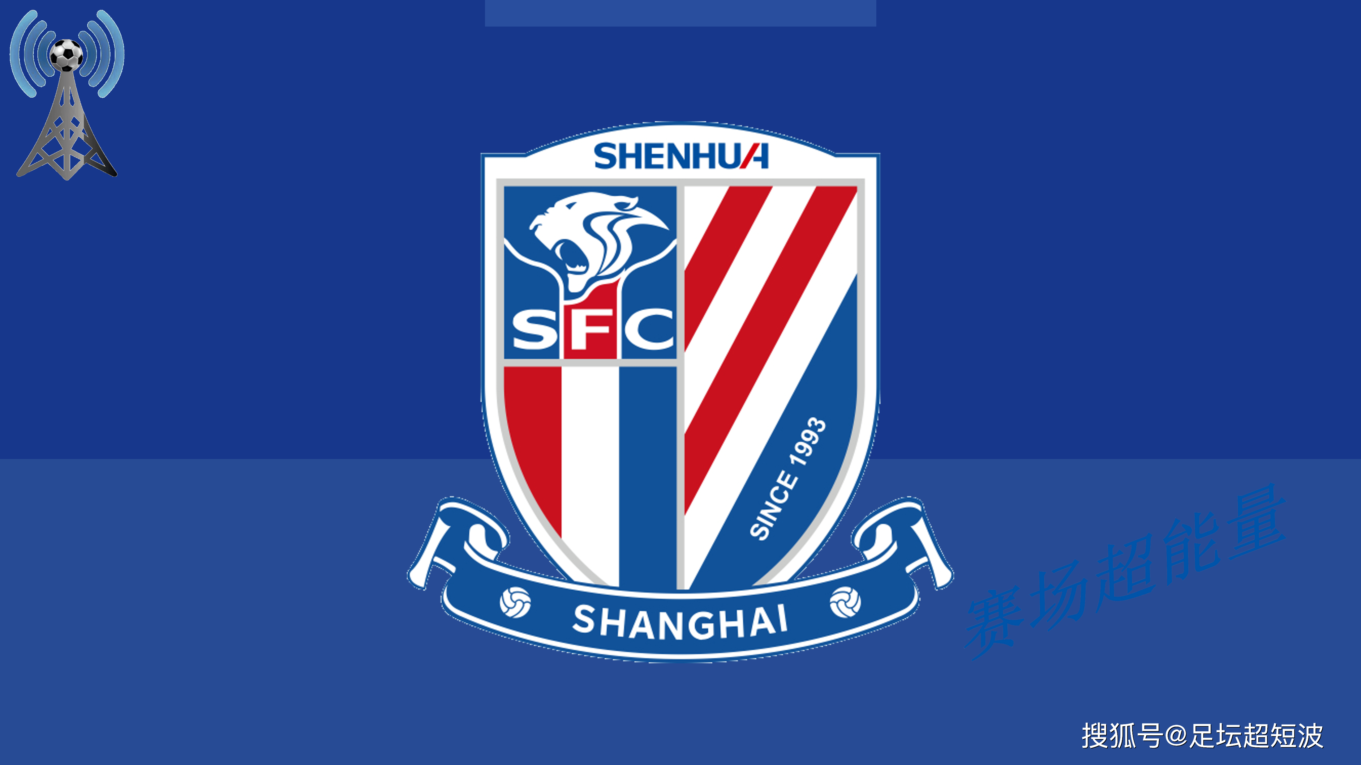 申花苦战告捷,成功晋级亚冠强 申花苦战告捷,成功晋级亚冠强